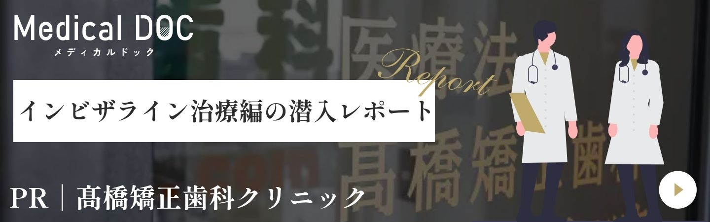 MedicalDoc インビザライン治療編