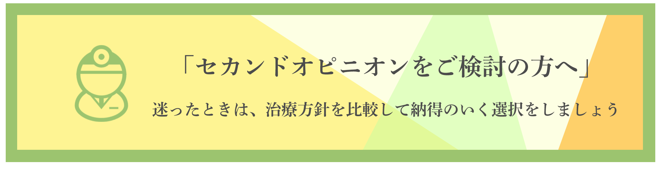 セカンドオピニオンをご検討の方へ